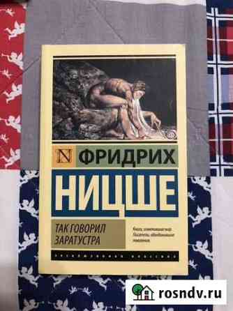 Фридрих Ницше «Так говорил Заратустра» новая Луга