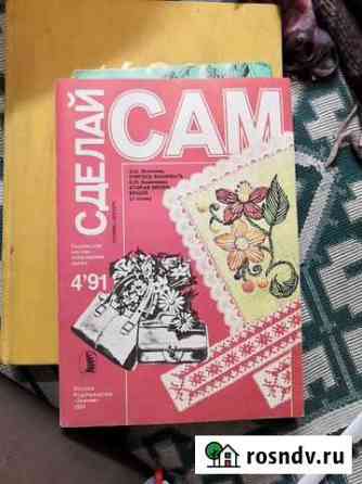 Сделай сам. книга. Литвинец. Коноплева Люберцы