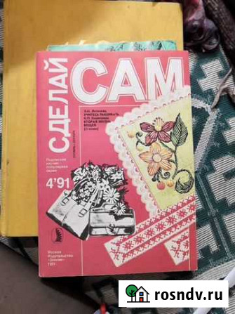 Сделай сам. книга. Литвинец. Коноплева Люберцы - изображение 1