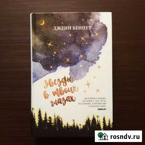 Книга Звезды в твоих глазах Сердобск - изображение 1