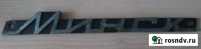 Шильдик Минск Уфа - изображение 1