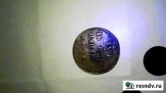 Монеты 1843.1913.1901 годов цена договорная Шиханы