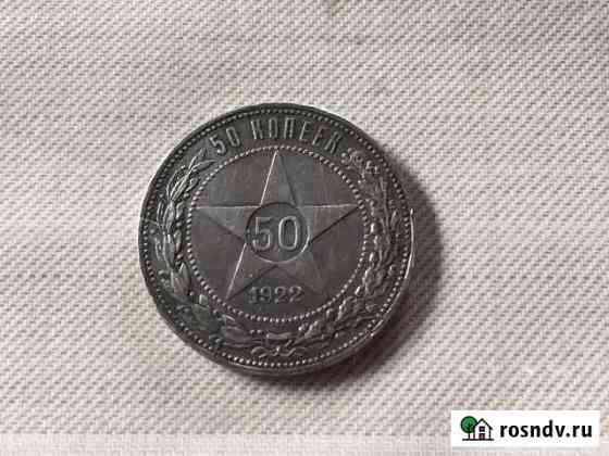 50 копеек 1922 год буквы П Л Малоярославец