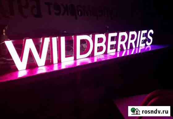 Вывеска Wildberries в наличии с доставкой Новокузнецк