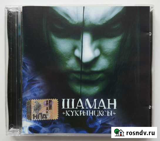 CD Диск Кукрыниксы - Шаман (2006) Нефтекамск - изображение 1
