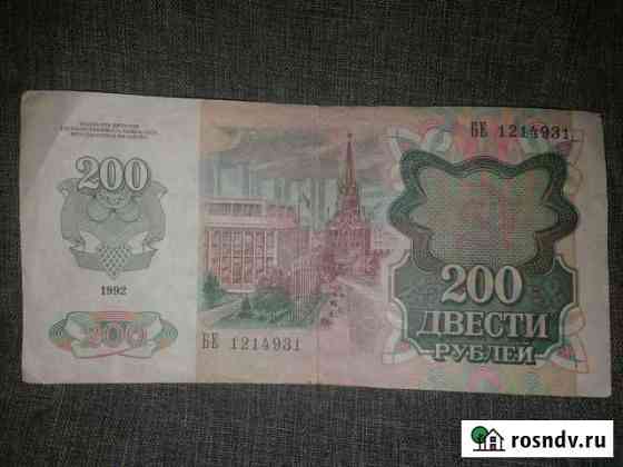 200 рублей 1992 года Москва
