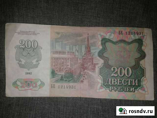 200 рублей 1992 года Москва - изображение 1