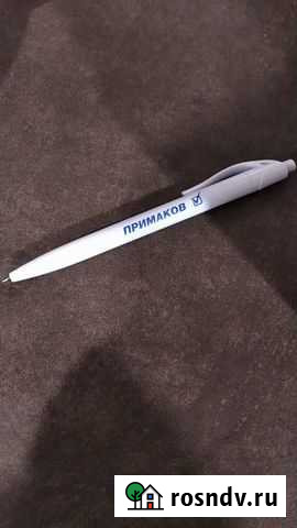 Именная ручка для юбиляра однофамильца Примаков Саратов - изображение 1