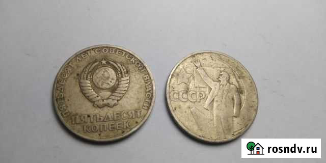 50 копеек СССР Переславль-Залесский - изображение 1