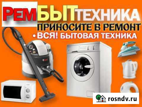 Ремонт любой бытовой техники кроме холодильников Сосновка - изображение 1