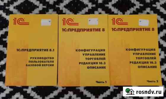 Комплект книг по 1с предприятию Севастополь