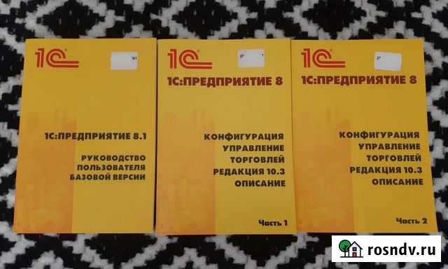 Комплект книг по 1с предприятию Севастополь - изображение 1