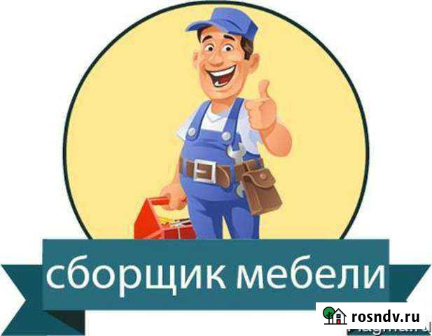 Сборка мебели Санкт-Петербург - изображение 1