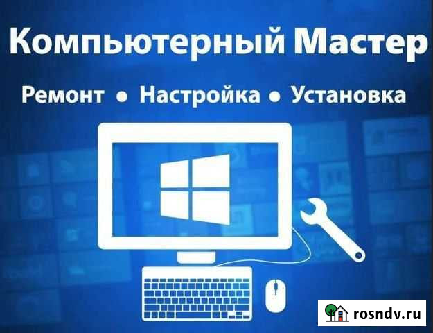 Компьютерный мастер. Ремонт компьютера Валуйки - изображение 1