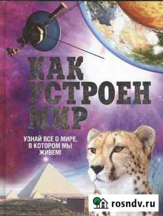 Как устроен мир Клив Гиффорд Бузулук