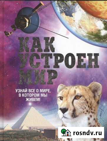 Как устроен мир Клив Гиффорд Бузулук - изображение 1