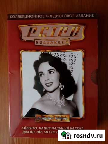 DVD диски: Элизабет Тейлор, Альфред Хичкок Тюмень - изображение 1