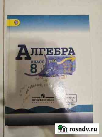 Учебник по алгебре 8 класс Новое Девяткино
