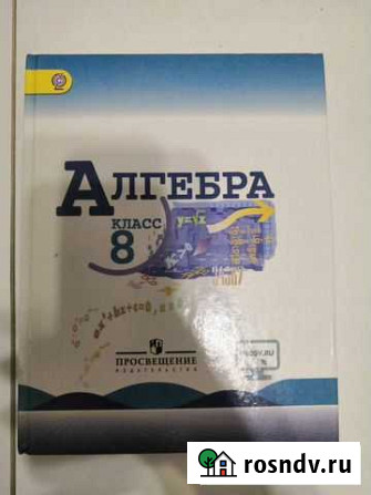 Учебник по алгебре 8 класс Новое Девяткино - изображение 1