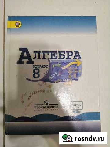 Учебник по алгебре 8 класс Новое Девяткино - изображение 1