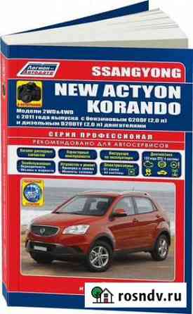 Книга SsangYong New Actyon Korando 2011 Б/Д новая Кирово-Чепецк