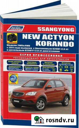 Книга SsangYong New Actyon Korando 2011 Б/Д новая Кирово-Чепецк - изображение 1