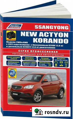 Книга SsangYong New Actyon Korando 2011 Б/Д новая Кирово-Чепецк - изображение 1