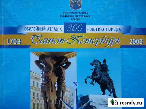 Юбилейный атлас Санкт-Петербург Калининград