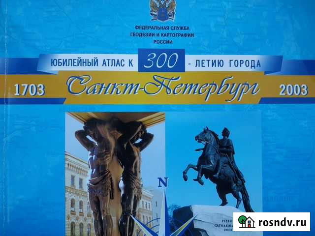 Юбилейный атлас Санкт-Петербург Калининград - изображение 1