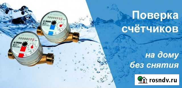 Поверка счётчиков воды на дому Боровичи - изображение 1