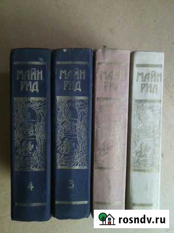 Майн Рид - четыре тома Туапсе - изображение 1