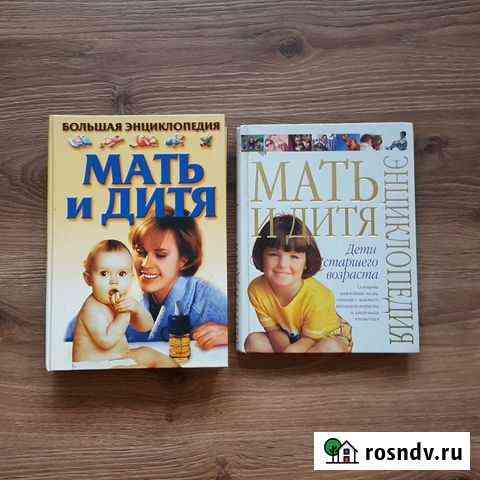 Книга Энциклопедия Мать и дитя книжка Новороссийск