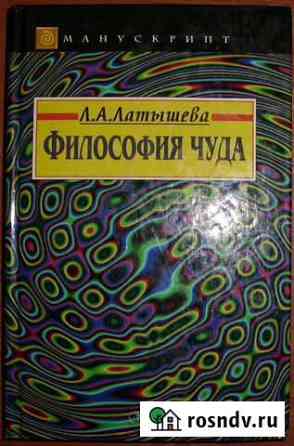 Латышева Л.А. Философия чуда. 1998 Керчь