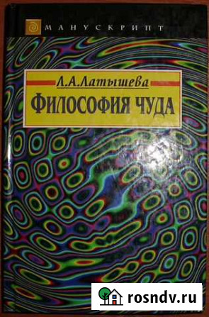Латышева Л.А. Философия чуда. 1998 Керчь - изображение 1