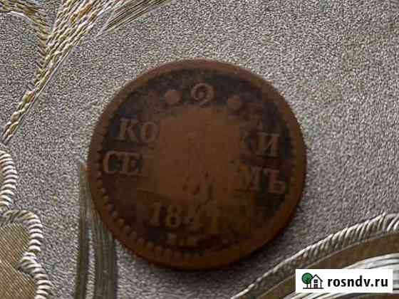 2 копейки серебром 1841г Муром