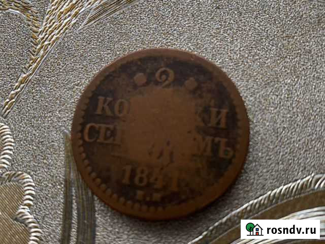 2 копейки серебром 1841г Муром - изображение 1