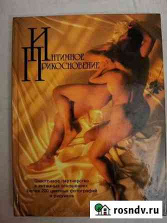 Книга Интимное прикосновение Сергиев Посад