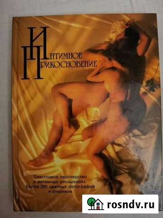 Книга Интимное прикосновение Сергиев Посад - изображение 1