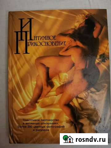 Книга Интимное прикосновение Сергиев Посад - изображение 1