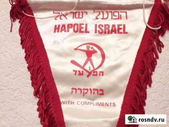 Вымпел hapoel israel Рабочее спорт.общество Жуковский