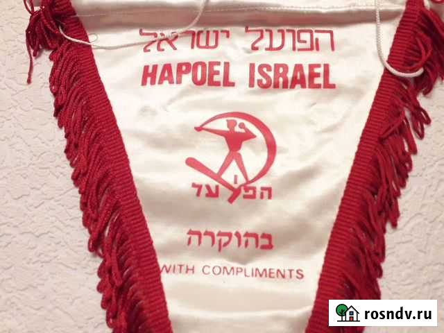 Вымпел hapoel israel Рабочее спорт.общество Жуковский - изображение 1