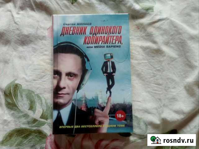 Сергей Минаев Дневник одинокого копирайтера книга Видное - изображение 1