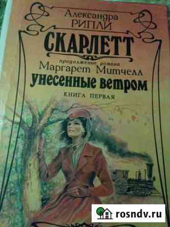Книга Скарлетт Унесенные ветром Ахтубинск
