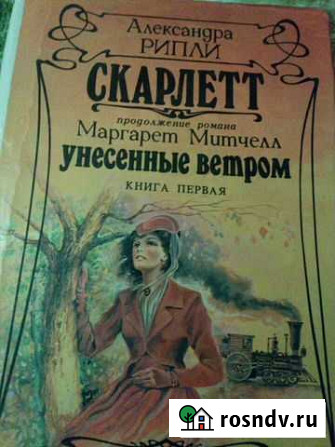Книга Скарлетт Унесенные ветром Ахтубинск - изображение 1