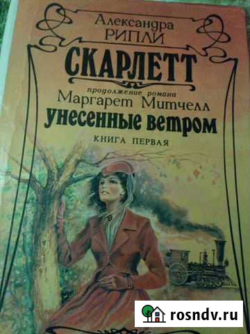Книга Скарлетт Унесенные ветром Ахтубинск - изображение 1