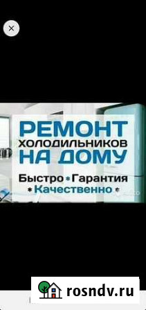 Качественный Ремонт холодильников Обь - изображение 1