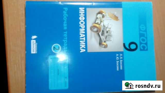 Раб.тетрадь по Информатике фгос 9 класс Ахтубинск - изображение 1