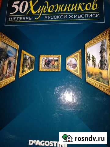 50 художников шедевры русской живописи 15шт Рязань - изображение 1