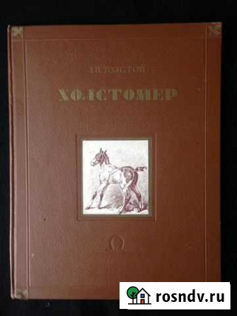 Холстомер. Л.Н.Толстой Чехов - изображение 1
