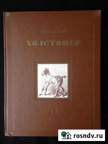Холстомер. Л.Н.Толстой Чехов - изображение 1